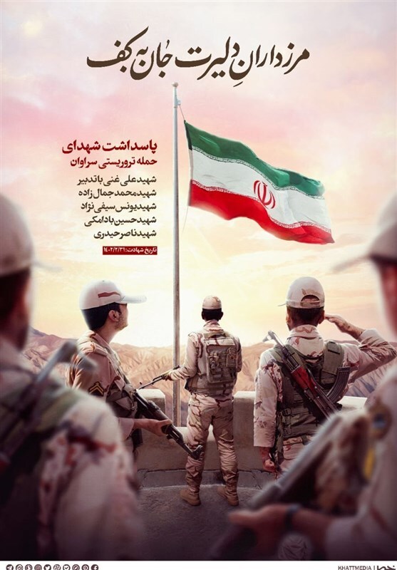 پوستر شهدای سراوان