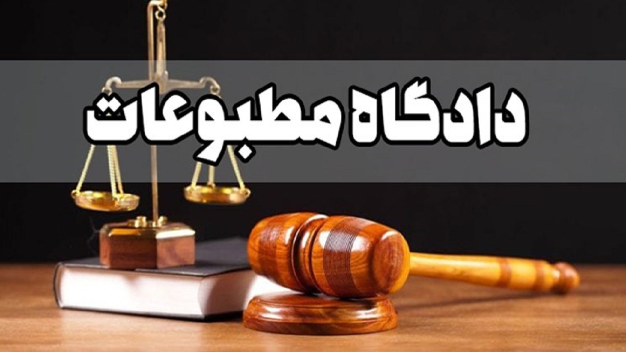 پرونده‌‎های دو پایگاه خبری در دادگاه جرائم مطبوعاتی رسیدگی شد