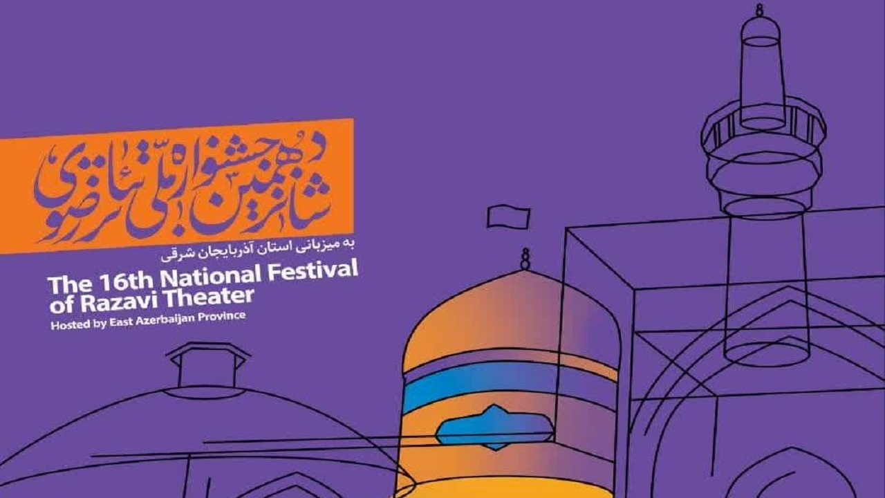 آثار بدون سندیت تاریخی جایی در جشنواره تئاتر رضوی ندارند
