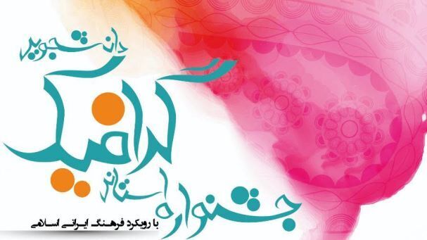 فراخوان جشنواره استانی گرافیک دانشجویی در گیلان