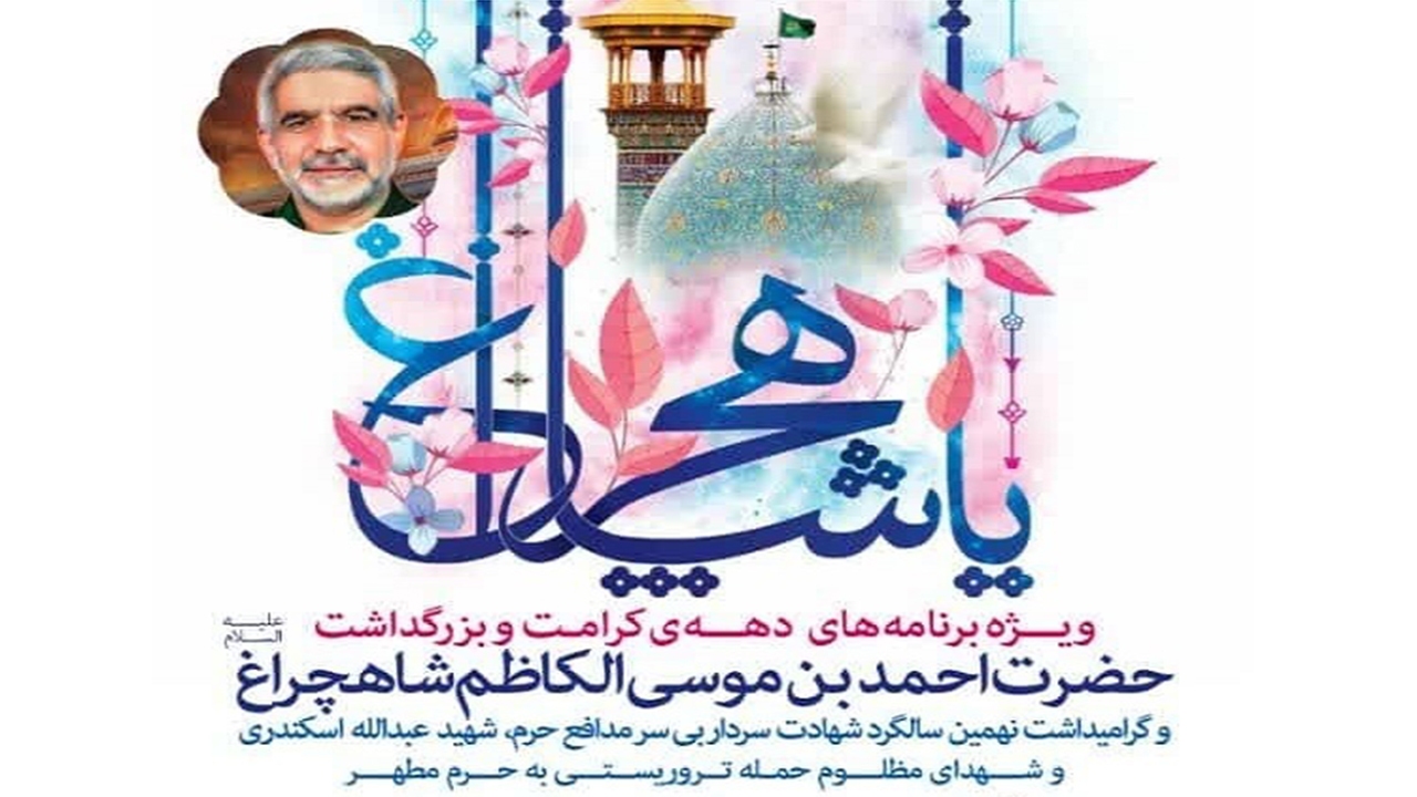 حرم شاهچراغ (ع) نورباران می‌شود