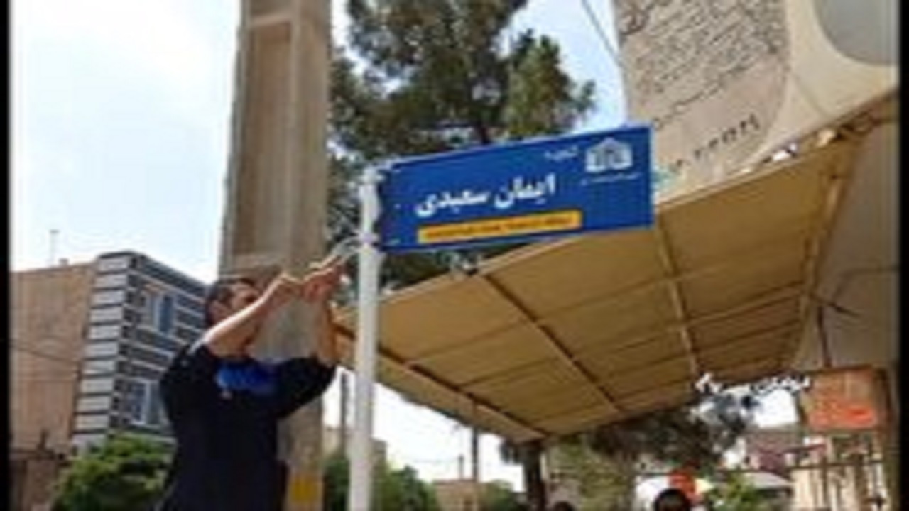 نامگذاری معابر ایوانکی به یاد جانبخشان اهدا کننده عضو