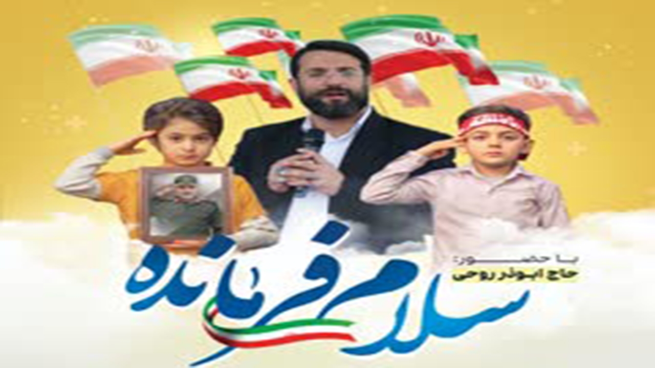 سرود «سلام فرمانده» با حضور ابوذر روحی در کازرون اجرا می‌شود