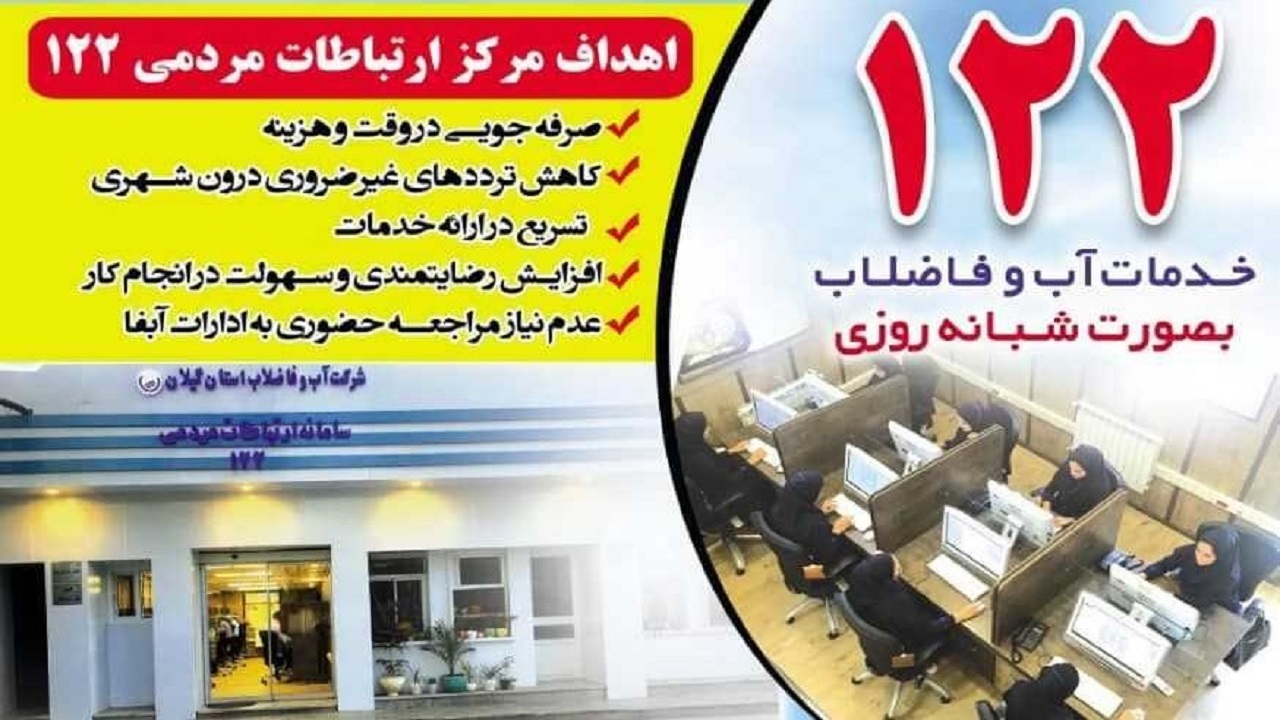 مشکلات مرتبط با آب و فاضلاب گیلان را به سامانه ۱۲۲ اعلام کنید