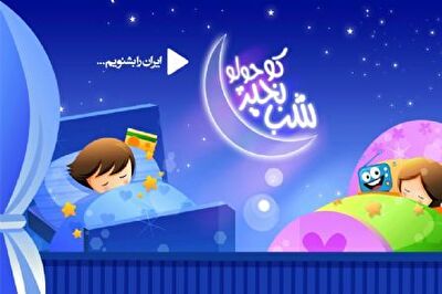 شب&zwnj;بخیر کوچولو
