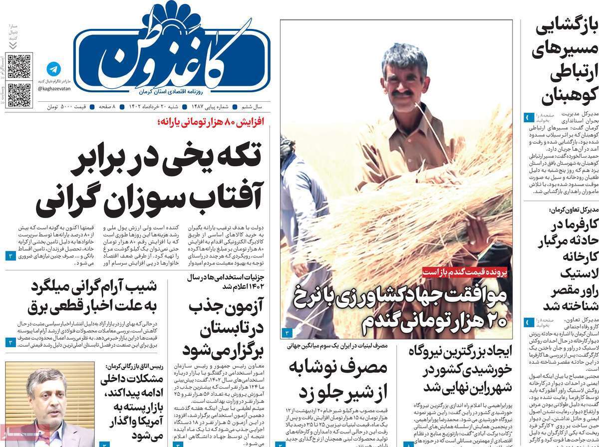 صفحه نخست روزنامه&zwnj;های امروز استان کرمان ـ شنبه ۲۰ خرداد