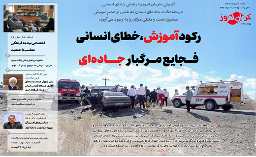 صفحه نخست روزنامه&zwnj;های امروز استان کرمان ـ شنبه ۲۰ خرداد