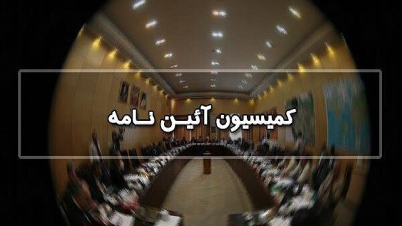 اصلاح نحوه رسیدگی به طرح‌ها و لوایح با قید ویژه در کمیسیون آیین‌نامه داخلی مجلس
