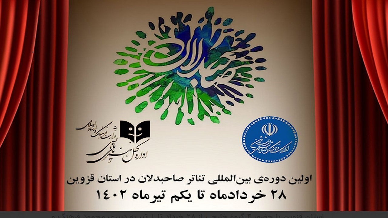 اولین دوره بین المللی تئاتر صاحبدلان در قزوین برگزار می‌شود