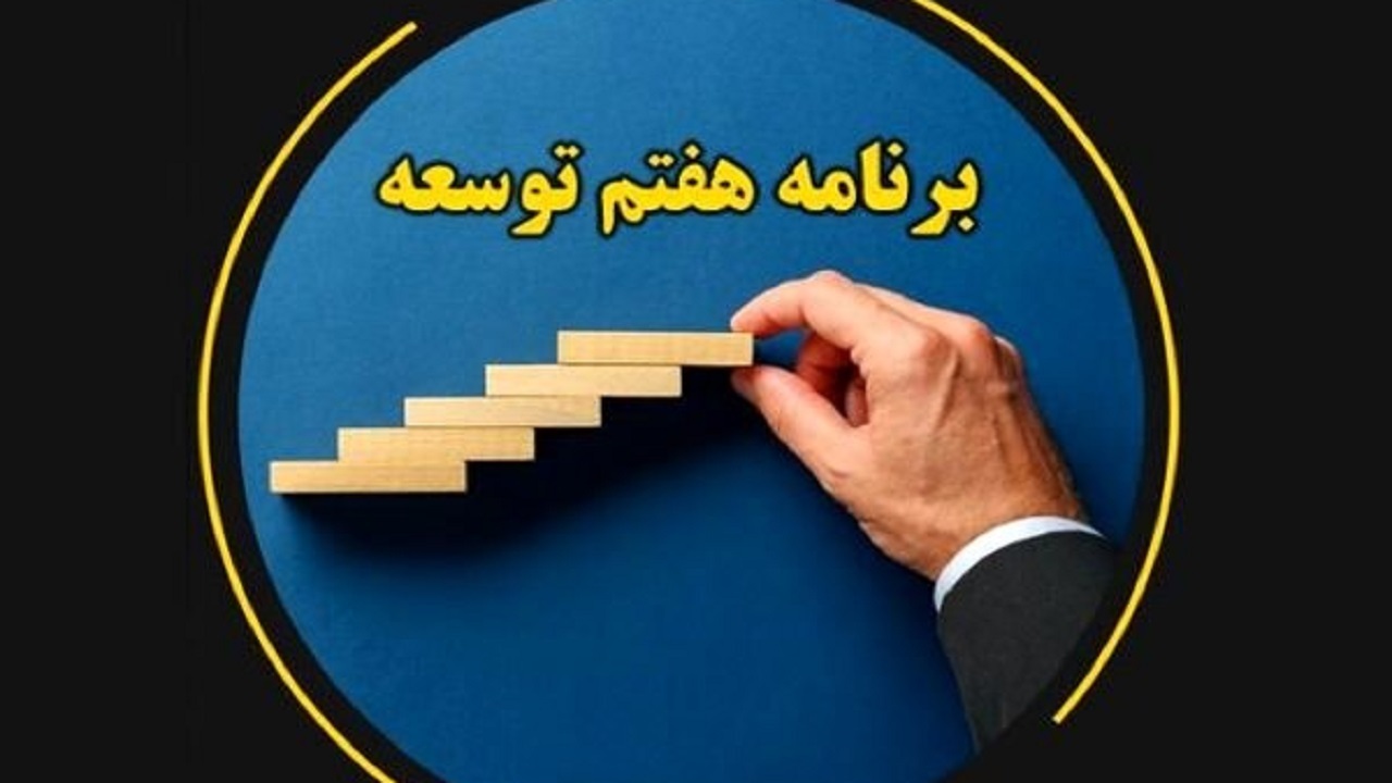 هدفگذاری رشد اقتصادی ۸ درصد و رشد اشتغال ۳/۹ درصد سالانه در برنامه هفتم