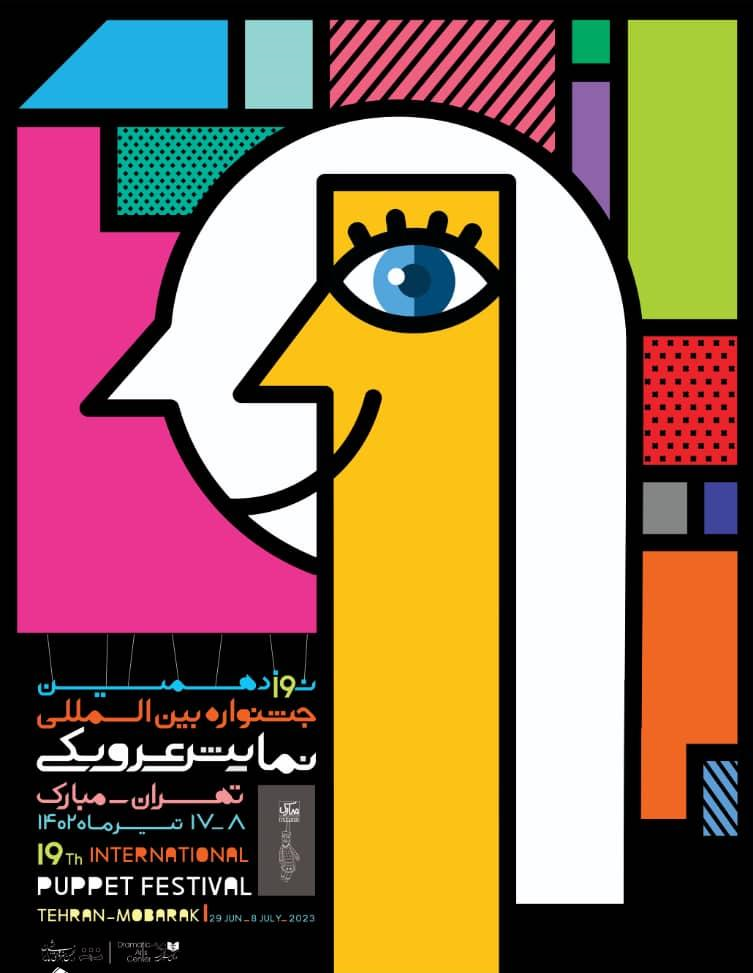 جشنواره تئاتر عروسکی تهران مبارک