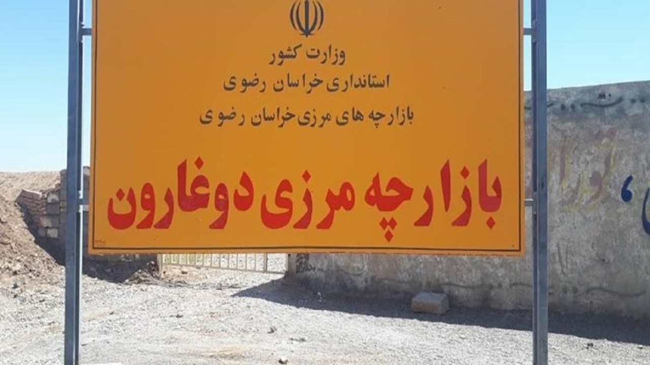 بازارچه مرزی دوغارون نیازمند مشارکت مرزنشینان است