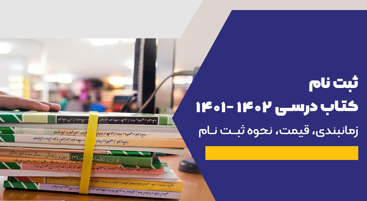 آغاز ثبت سفارش کتب درسی پایه‌های ورودی از پنجم تیرماه