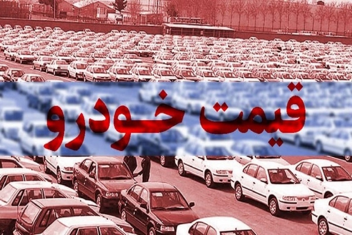 تخت گاز چندباره قیمت خودرو به سمت ناکجا آباد + فیلم