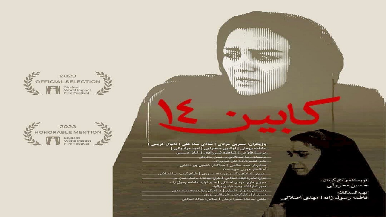 «کابین ۱۴» نامزد نهایی بخش درام جشنواره فیلم‌های دانشجویی شد