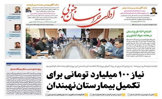 روزنامه آوای خراسان جنوبی