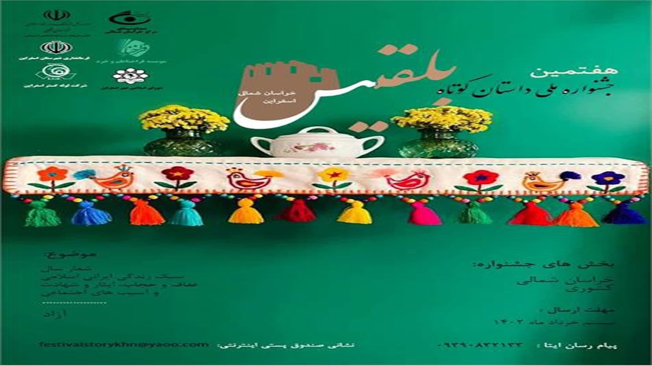 مهلت ارسال آثار به هفتمین جشنواره ملی داستان کوتاه «بلقیس» خراسان شمالی تمدید شد