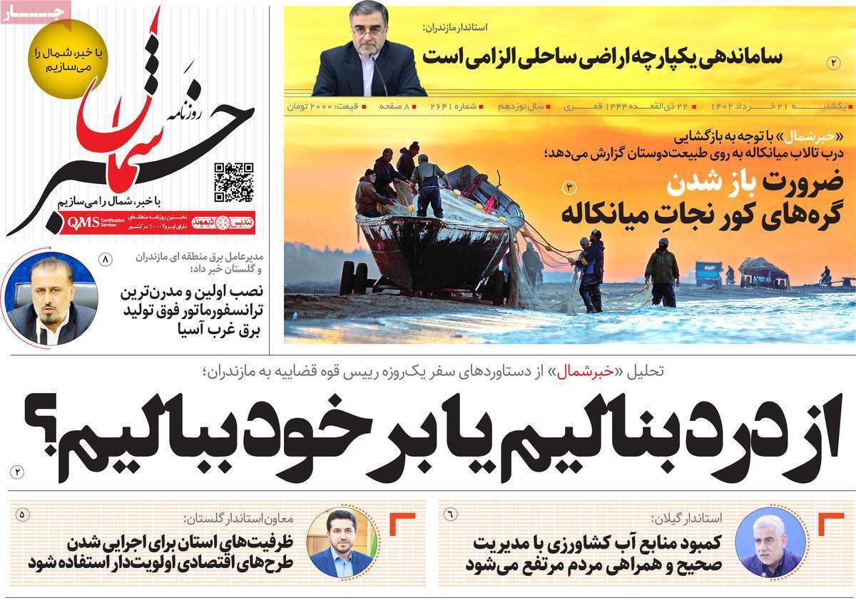 خبر شمال - یکشنبه ۲۱ خرداد