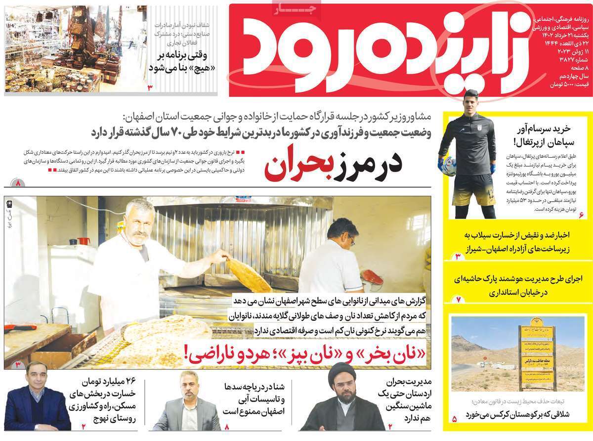 زاینده رود- یکشنبه ۲۱ خرداد