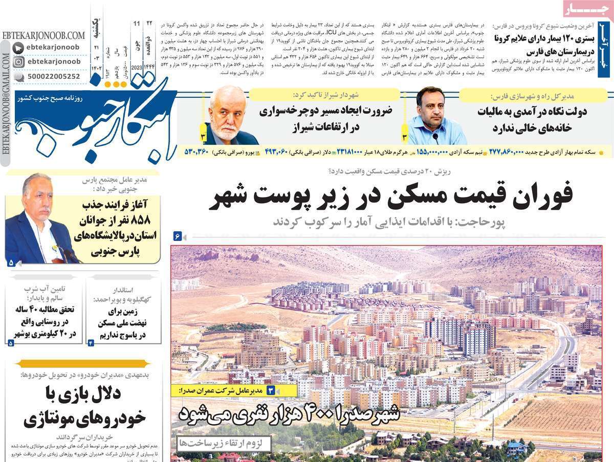 ابتکار یکشنبه ۲۱ خرداد