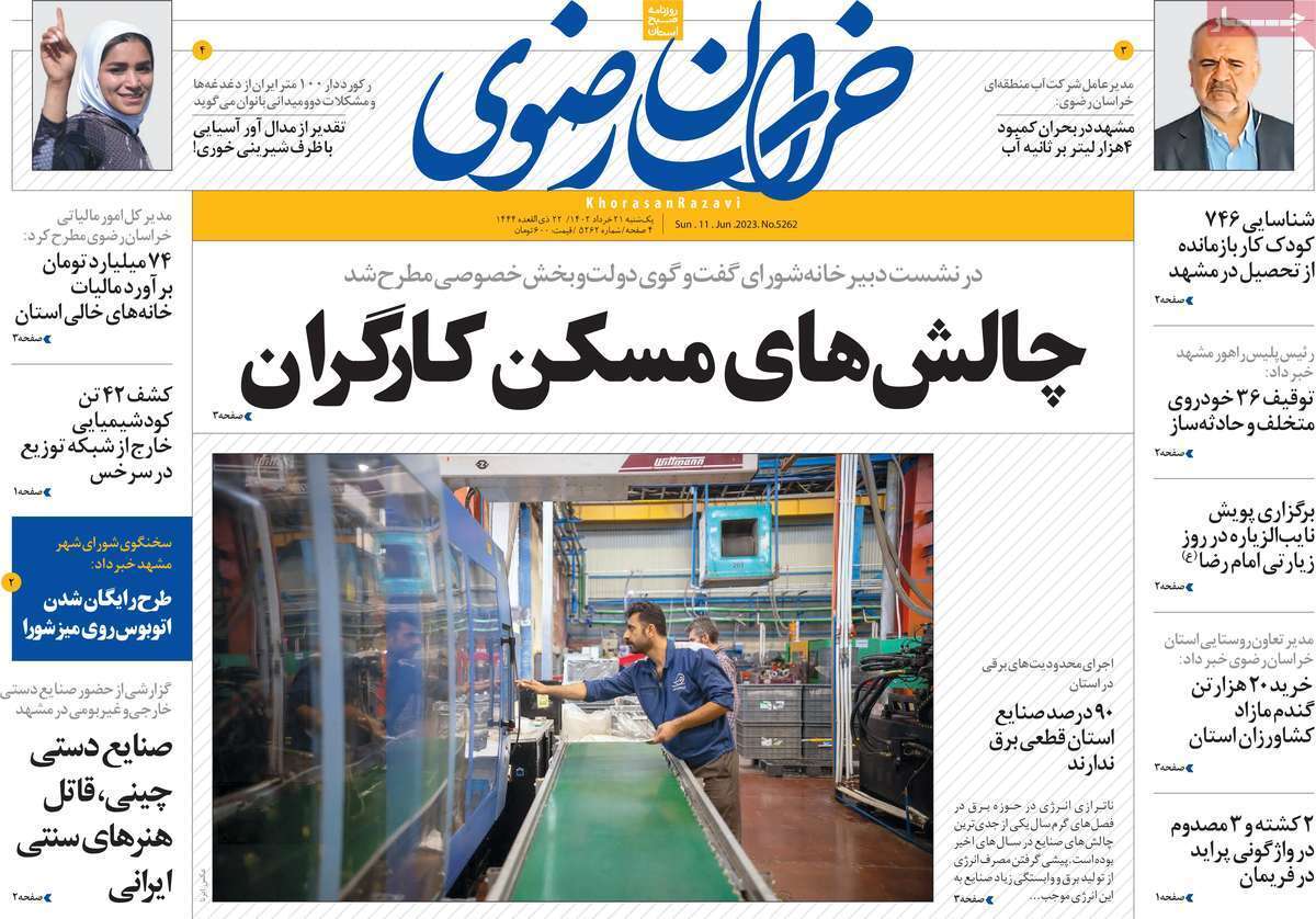خراسان رضوی - یکشنبه ۲۱ خرداد