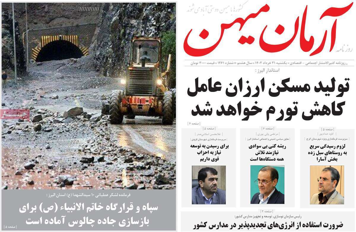 آرمان میهن - یکشنبه ۲۱ خرداد