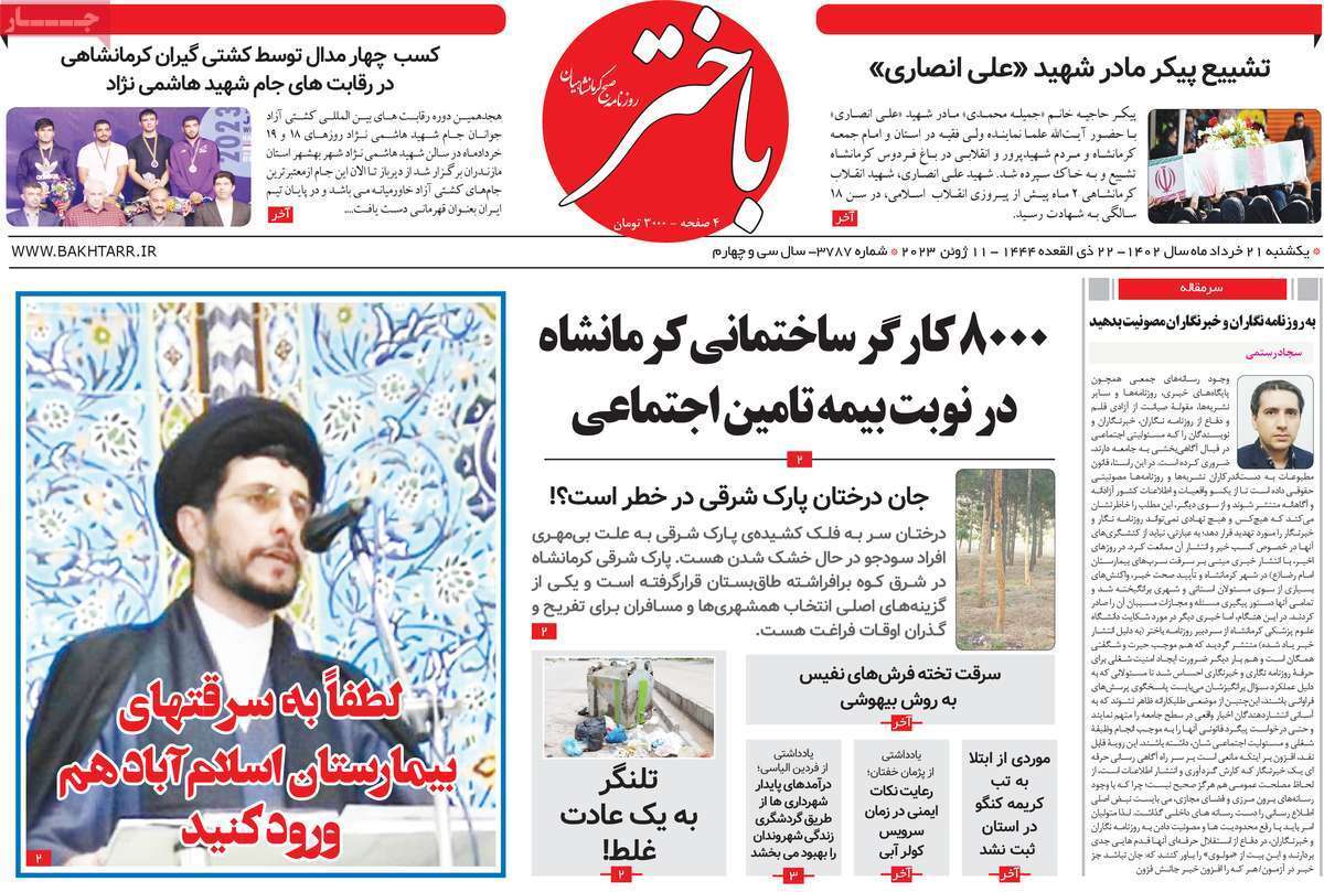 باختر- یکشنبه ۲۱ خرداد