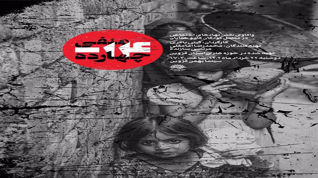 مستند «منفی ۱۴» در قزوین اکران می‌شود