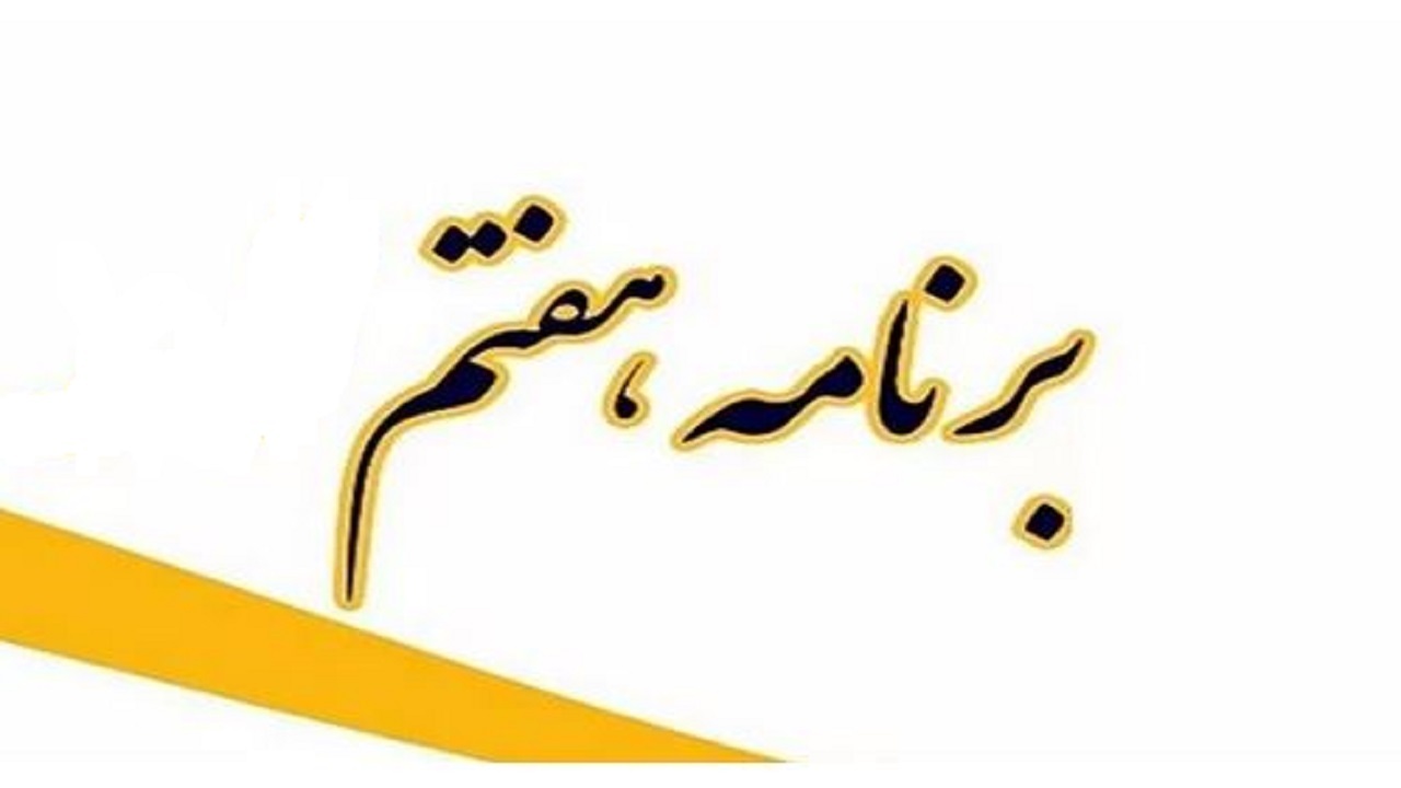 لایحه برنامه هفتم امروز تقدیم مجلس نمی‌شود