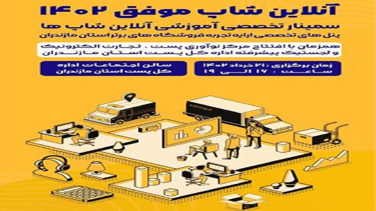برگزاری نخستین همایش آنلاین شاپ‌های موفق مازندران