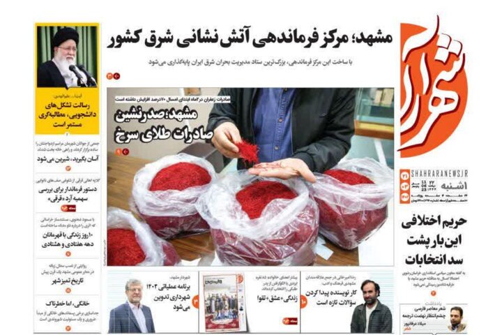 صفحه اول روزنامه&zwnj;های خراسان رضوی ۲۱ خرداد ۱۴۰۲