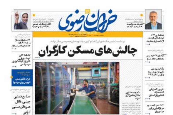 صفحه اول روزنامه&zwnj;های خراسان رضوی ۲۱ خرداد ۱۴۰۲