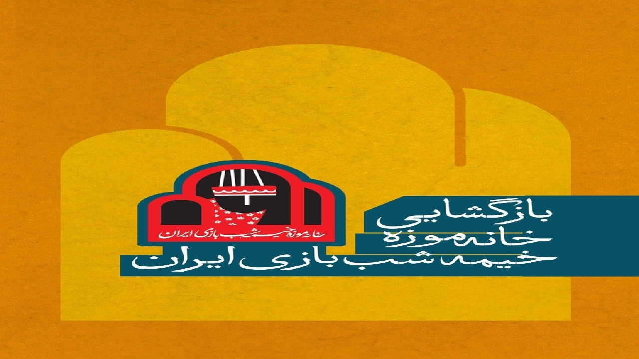خانه موزه خیمه‌شب‌بازی ایران بازگشایی می‌شود