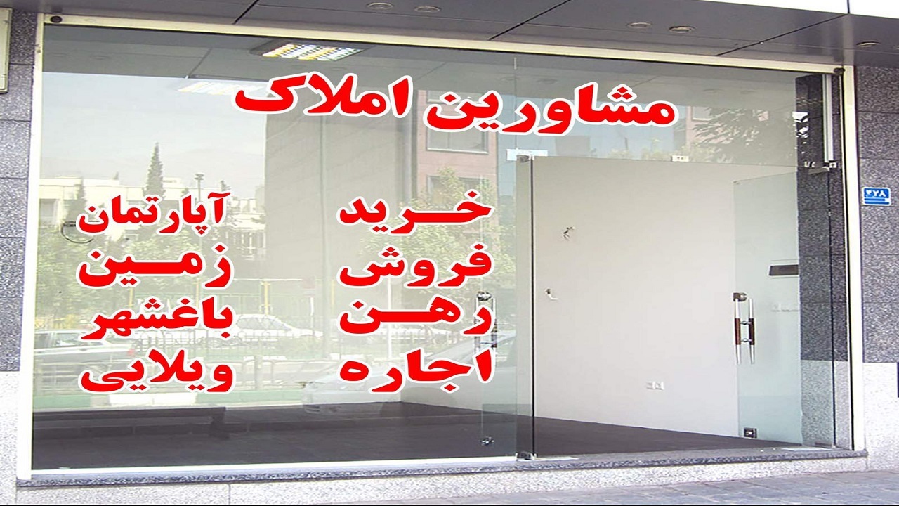 تعیین تعرفه حق الزحمه مشاوران املاک با همکاری وزارتخانه‌های راه، صمت و سازمان امور مالیاتی