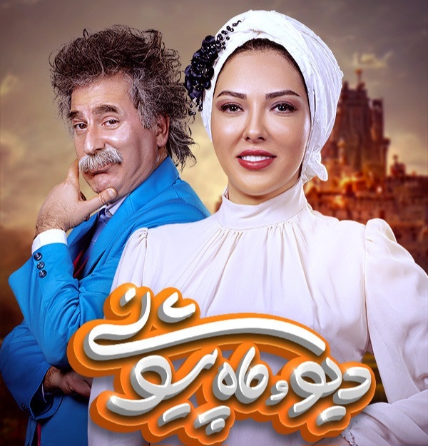 دیو و ماه پیشونی
