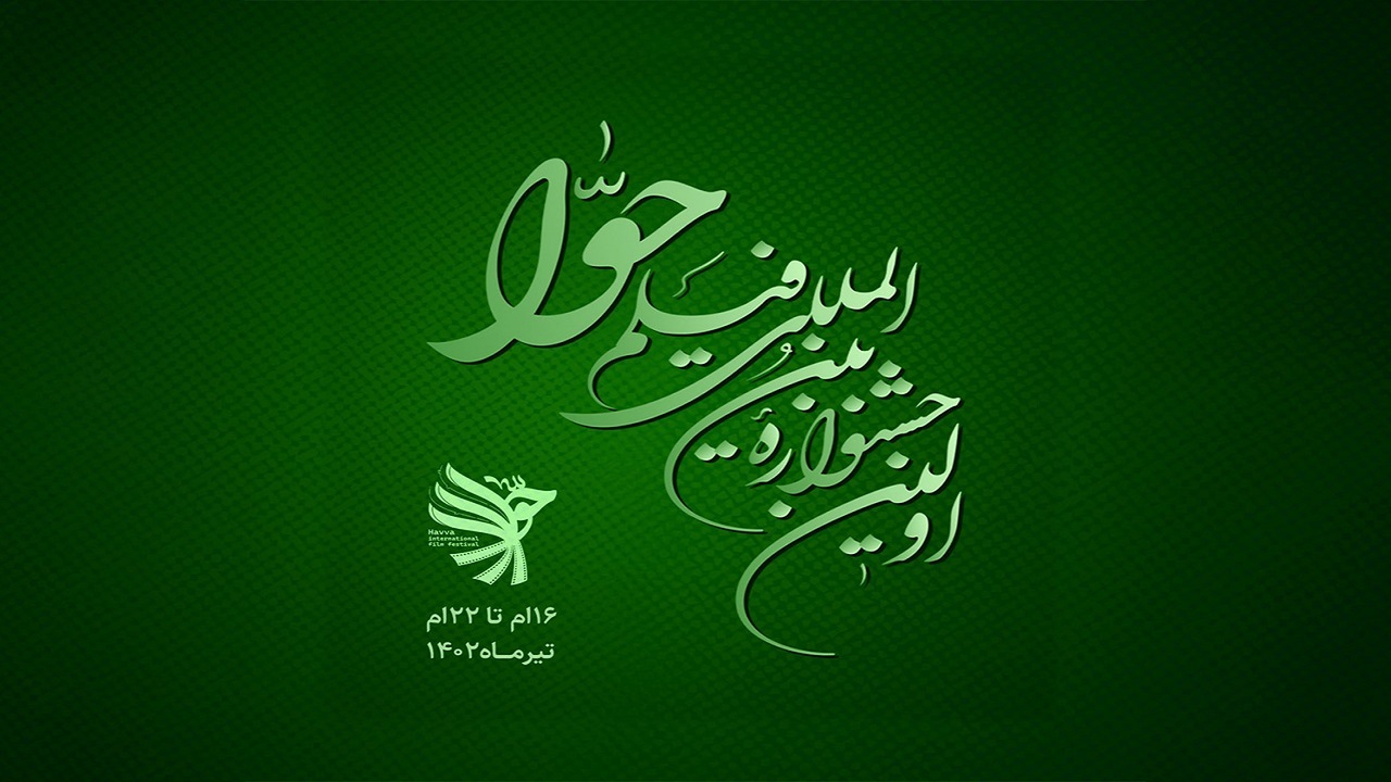 جوایز نخستین جشنواره بین‌المللی فیلم حوا اعلام شد
