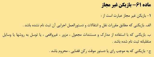 جزء الف بند ۱ ماده ۶۱ مقررات انضباطی