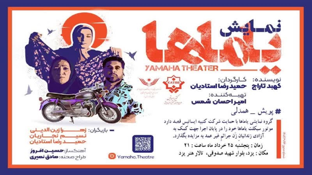 صحنه‌ای برای رهایی در یزد