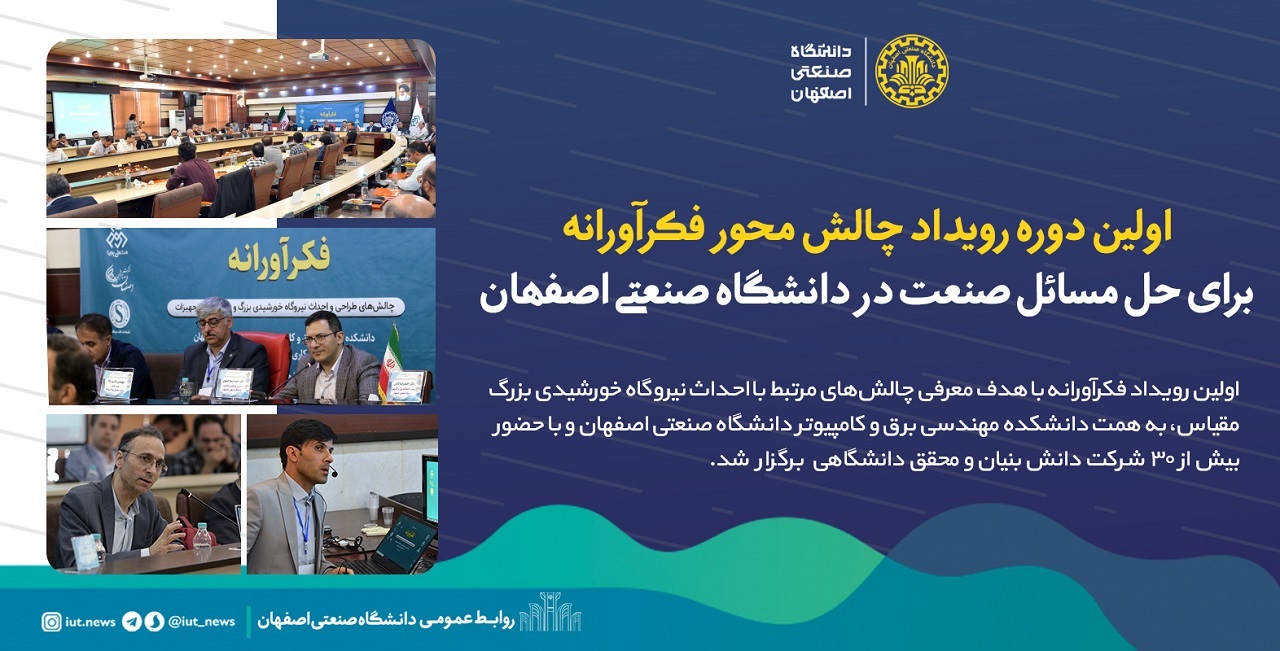 اولین دوره رویداد چالش محور فکرآورانه برای حل مسائل صنعت در دانشگاه صنعتی اصفهان