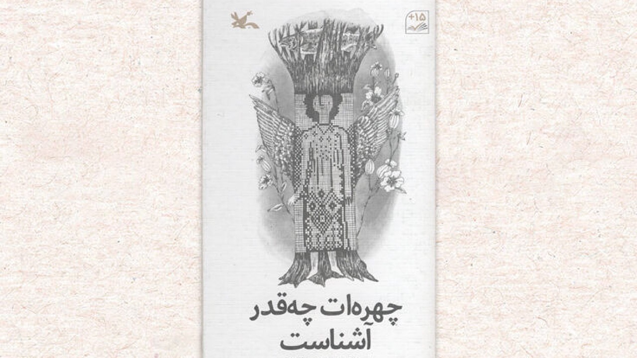 «چهره‌ات چه‌قدر آشناست» منتشر شد