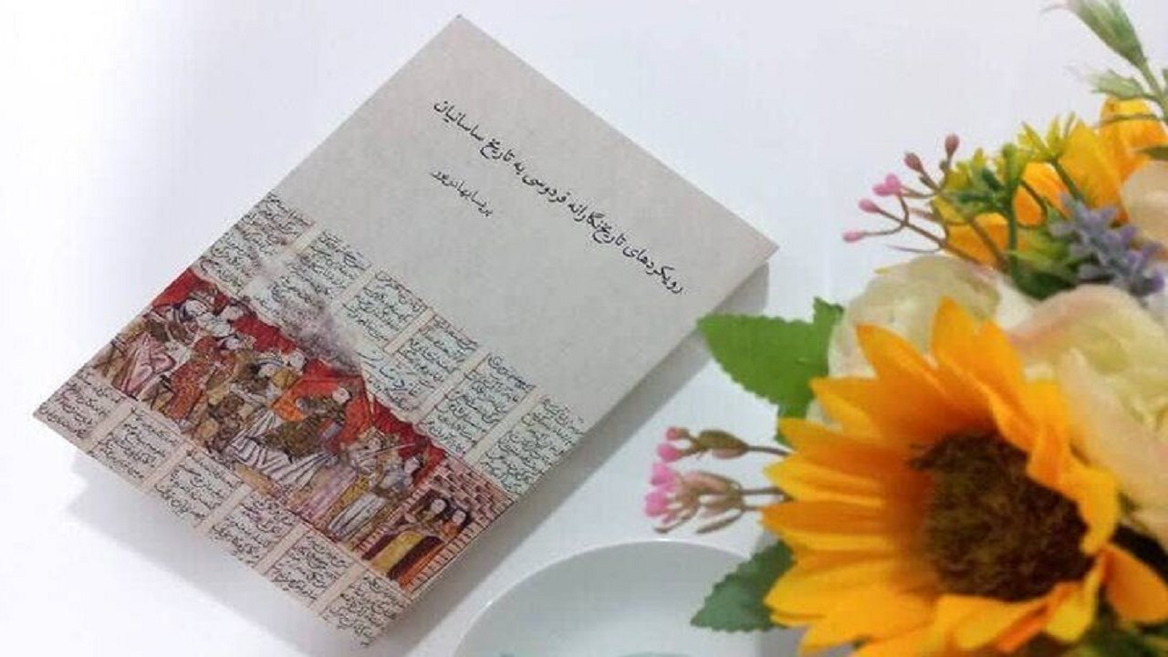 رونمایی از کتاب رویکردهای تاریخ‌نگارانه فردوسی به تاریخ ساسانیان