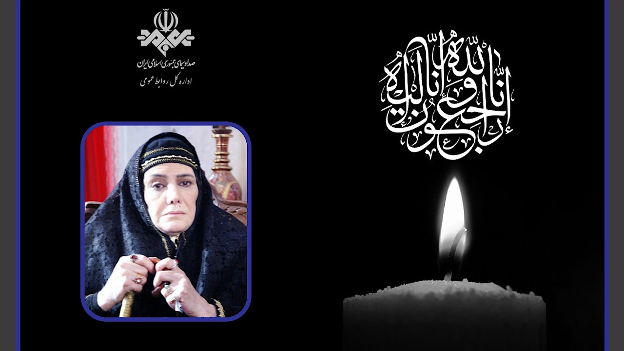 پیام تسلیت رئیس رسانه ملی در پی درگذشت فخری خوروش