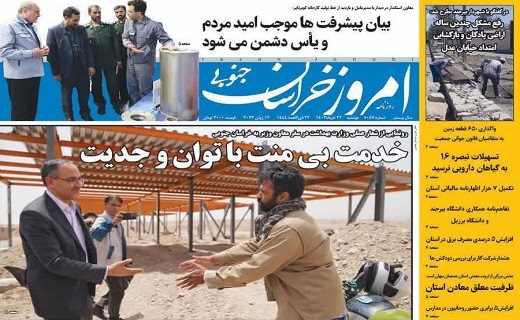 روزنامه امروز خراسان جنوبی