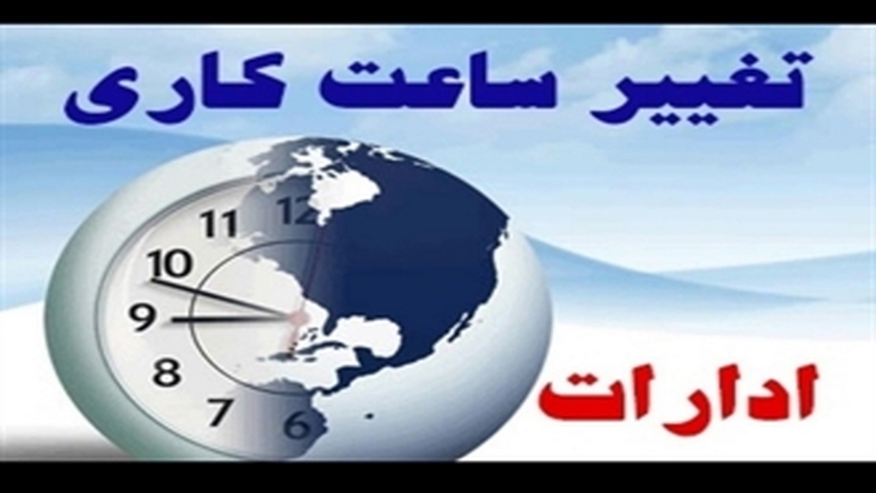 ساعات کاری ادارات ایلام ابلاغ شد