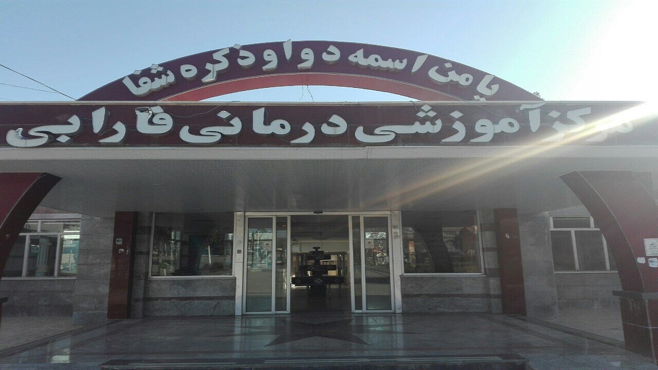 تعطیلی بخش روان بیمارستان فارابی با راه‌اندازی مرکز مگا آی‌سی‌یو