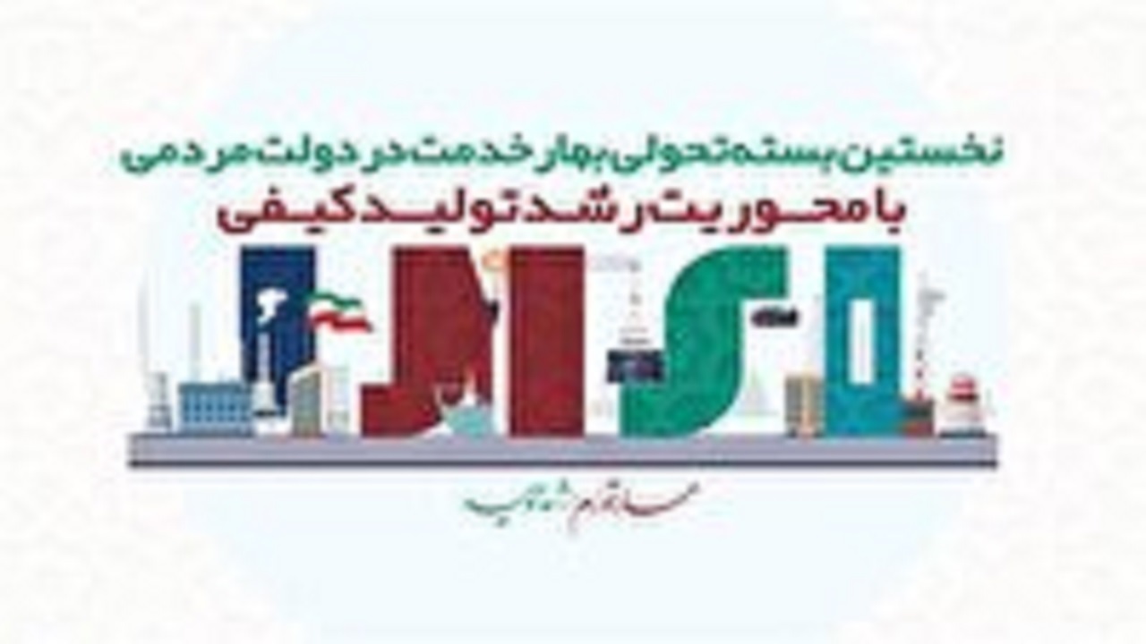 آغاز ارائه تسهیلات بهار خدمت در اداره کل استاندارد استان سمنان