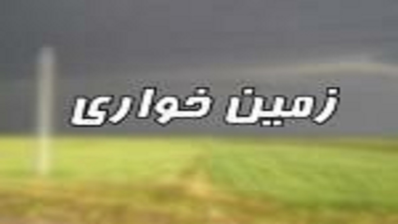 کشف زمین خواری در اراضی ملی