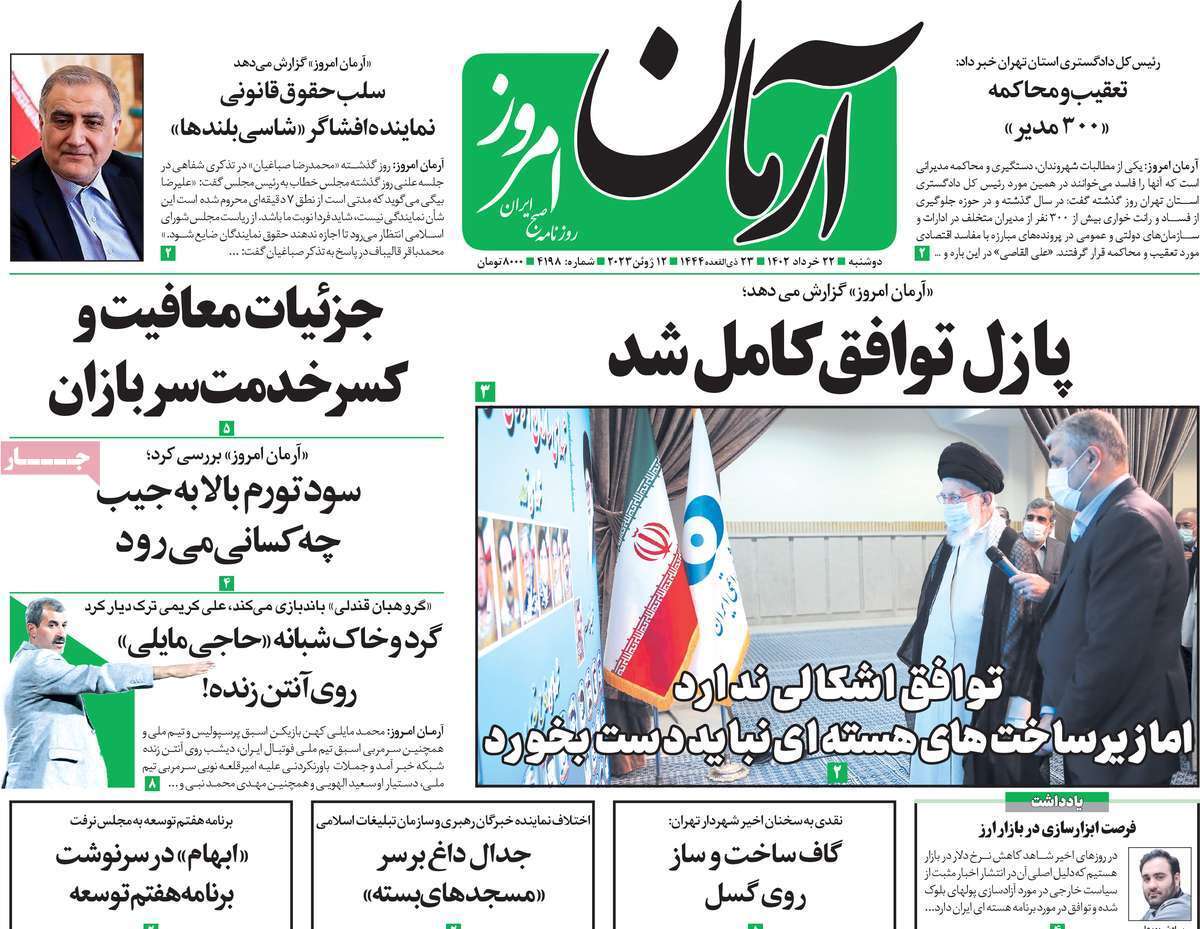 روزنامه آرمان امروز