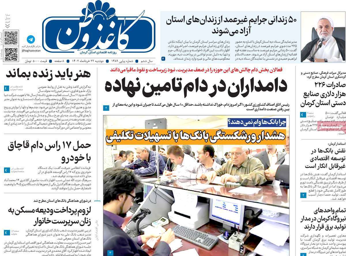 صفحه نخست روزنامه&zwnj;های امروز استان کرمان ـ  دوشنبه ۲۲ خرداد ماه