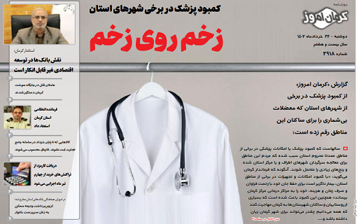 صفحه نخست روزنامه&zwnj;های امروز استان کرمان ـ  دوشنبه ۲۲ خرداد ماه